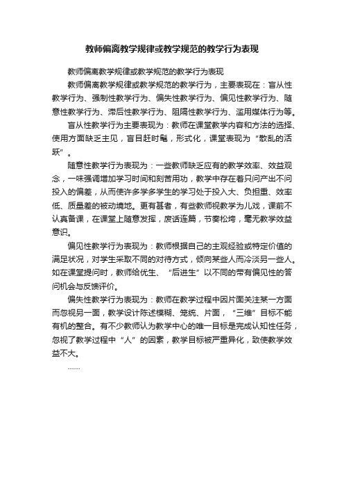 教师偏离教学规律或教学规范的教学行为表现