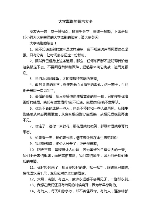 大学离别的赠言大全