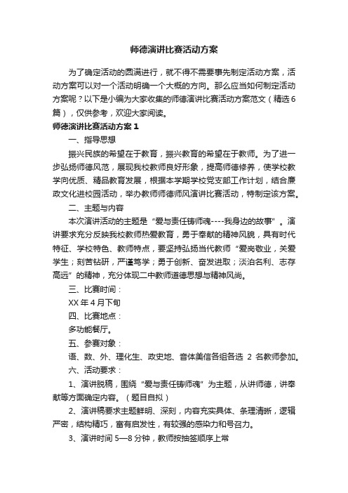 师德演讲比赛活动方案范文（精选6篇）