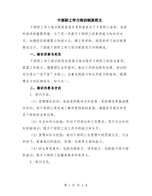 干部职工学习培训制度范文