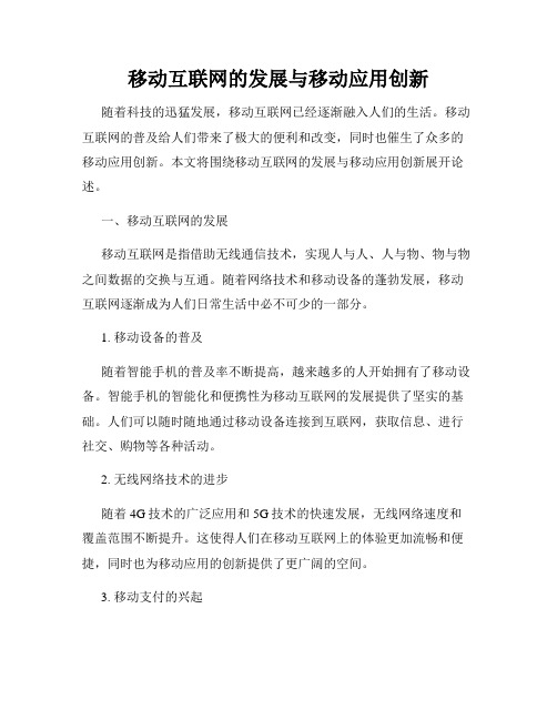 移动互联网的发展与移动应用创新