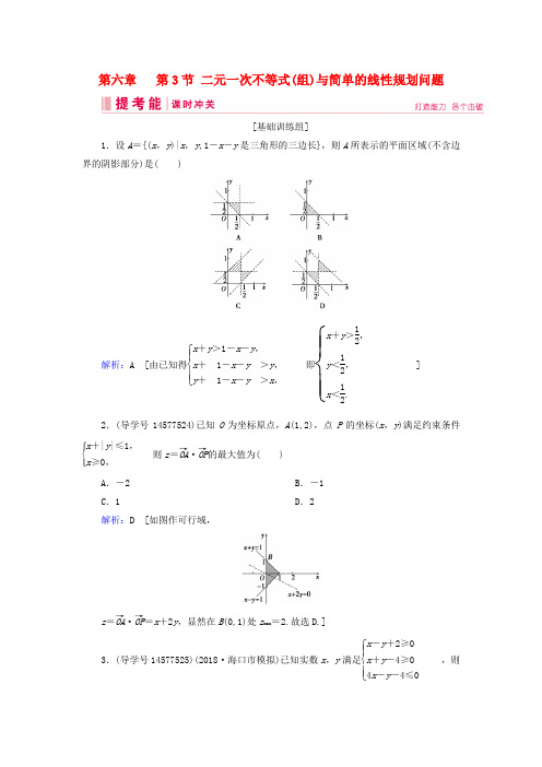 2019届高考数学一轮复习 第六章 不等式、推理与证明 第3节 二元一次不等式(组)与简单的线性规划