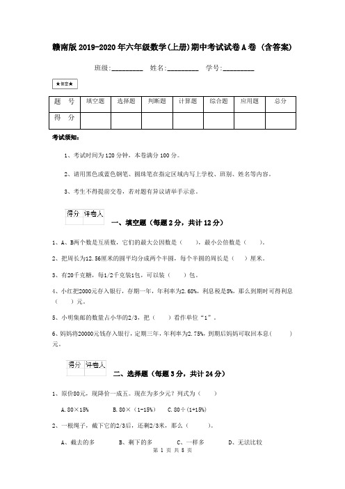 赣南版2019-2020年六年级数学(上册)期中考试试卷A卷 (含答案)