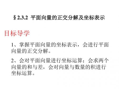 高二数学平面向量的正交分解及坐标表示