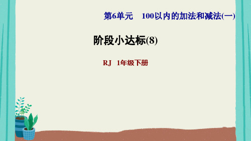 部编版数学一年级下第6单元整理与复习