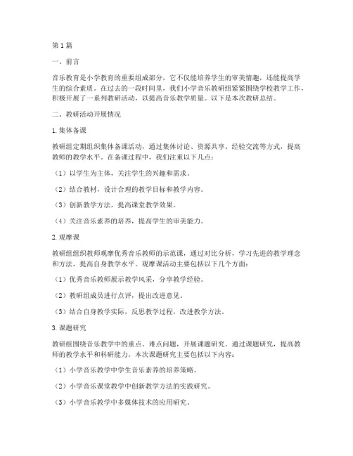 教研总结小学音乐(3篇)