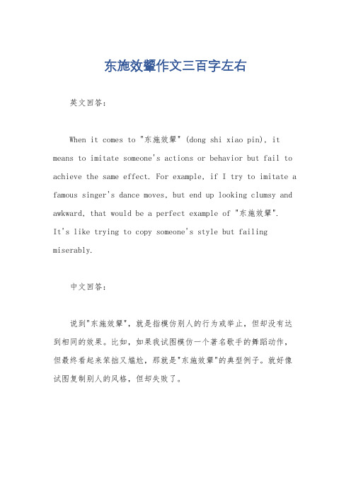 东施效颦作文三百字左右