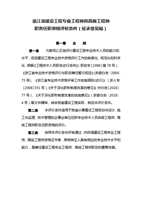 浙江省建设工程专业工程师和高级工程师职务任职资格评价