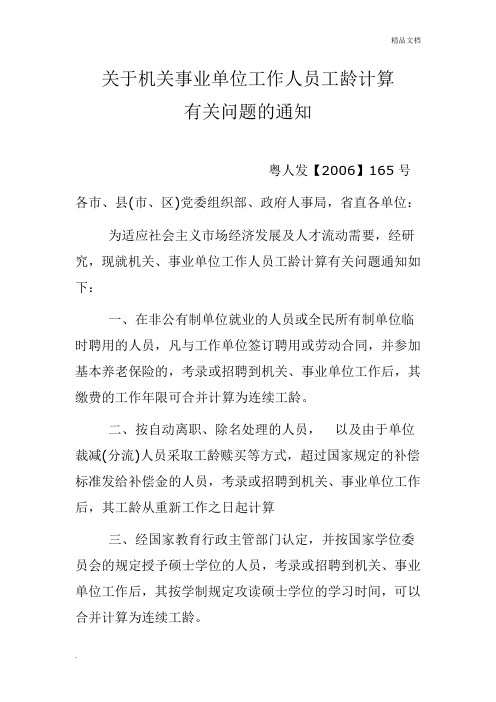 关于机关事业单位工作人员工龄计算有关问题的通知