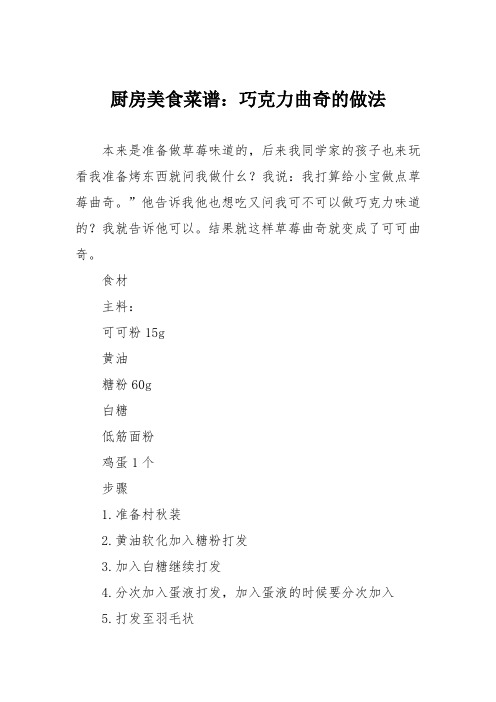 厨房美食菜谱:巧克力曲奇的做法
