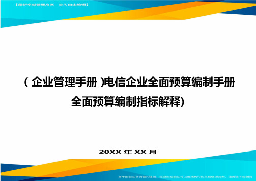 (企业管理手册)电信企业全面预算编制手册全面预算编制指标解释)精编