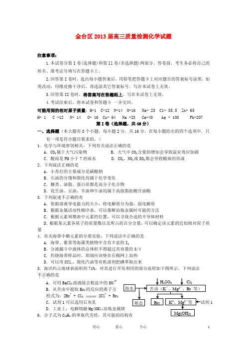 陕西省宝鸡市金台区2013届高三化学9月教学质量检测试题新人教版.doc