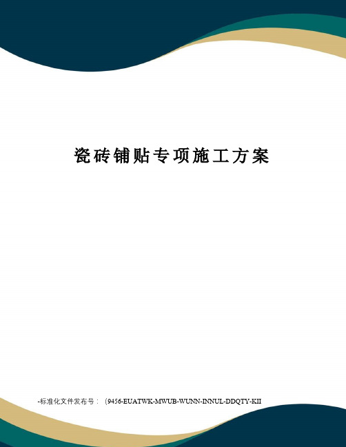 瓷砖铺贴专项施工方案