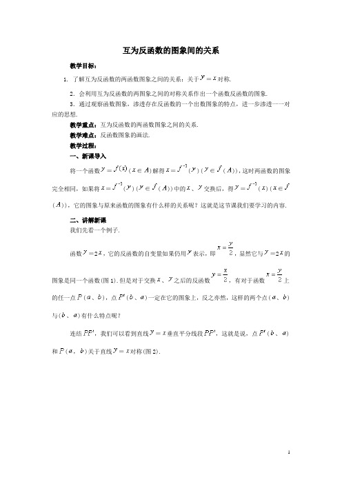 高教版数学教案——互为反函数的图象间的关系