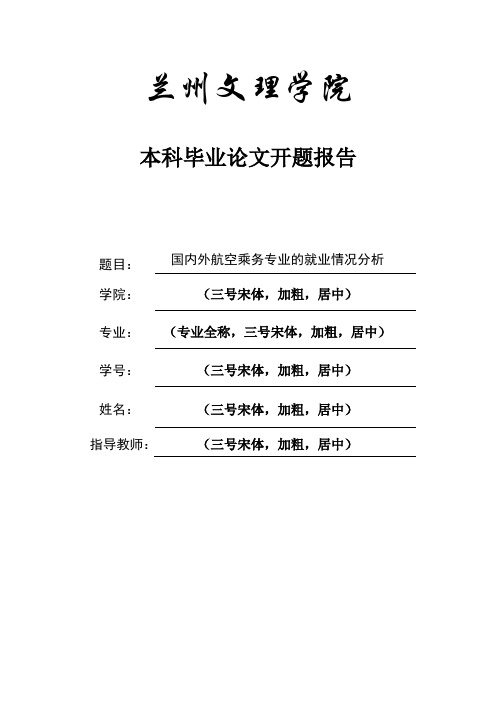 国内外航空乘务专业的就业情况分析-开题报告