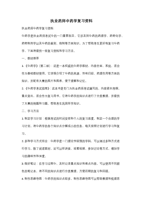 执业药师中药学复习资料