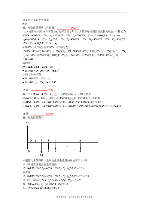 最新工程经济学课后习题答案第二版刘晓君主编.