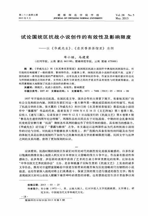 试论国统区抗战小说创作的有效性及影响限度——以《华威先生》、《在其香居茶馆里》为例