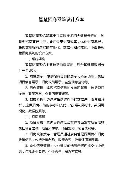 智慧招商系统设计方案,1200字