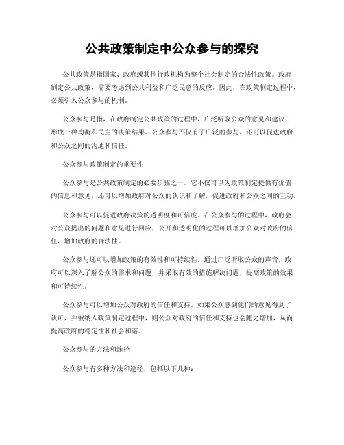 公共政策制定中公众参与的探究