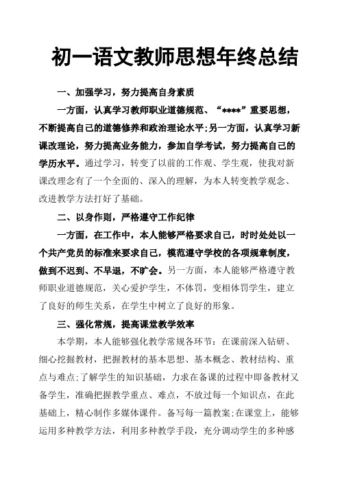 初一语文教师思想年终总结