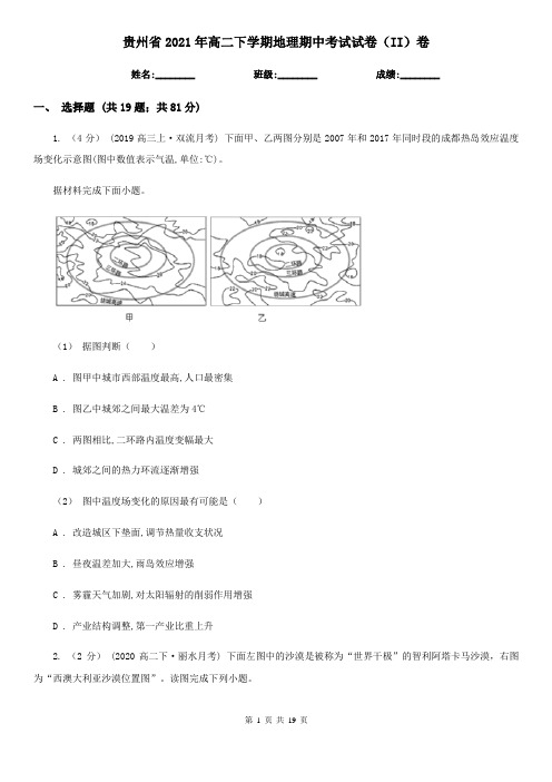 贵州省2021年高二下学期地理期中考试试卷(II)卷