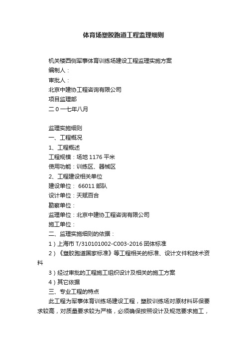 体育场塑胶跑道工程监理细则