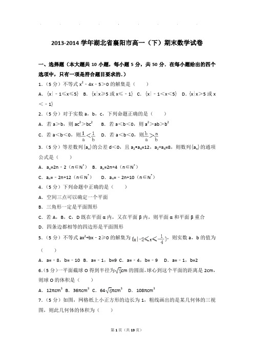 2013-2014年湖北省襄阳市高一下学期数学期末试卷及参考答案