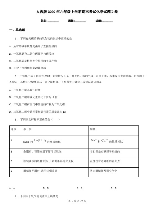 人教版2020年九年级上学期期末考试化学试题D卷(模拟)