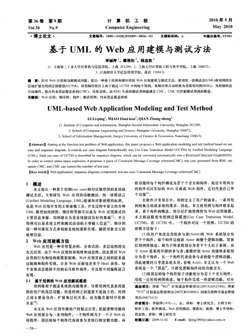 基于UML的Web应用建模与测试方法