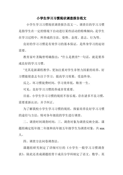 小学生学习习惯现状调查报告范文.doc