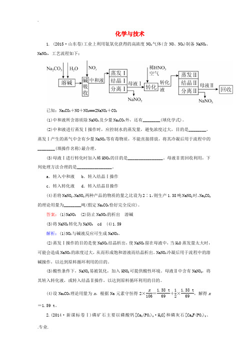 高考化学二轮复习 化学与技术练习-人教版高三全册化学试题