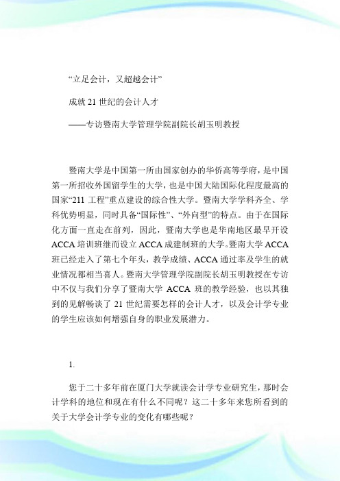 专访暨南大学管理学院副院长:立足会计,又超越会计-ACCA-CAT考试.doc