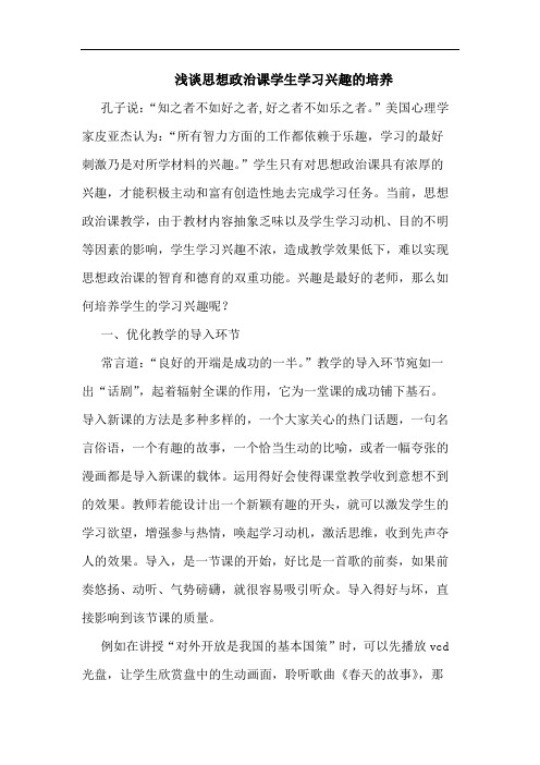 思想政治课学生学习兴趣培养