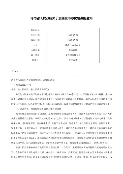 河南省人民政府关于加强城市绿化建设的通知-豫政[2002]47号