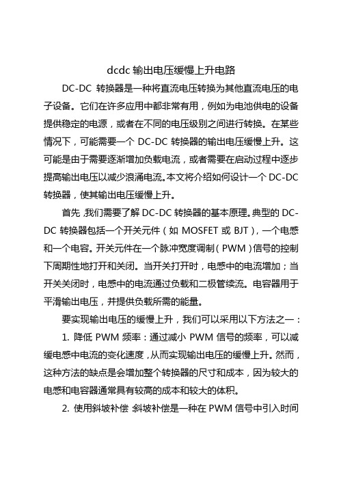 dcdc输出电压缓慢上升电路