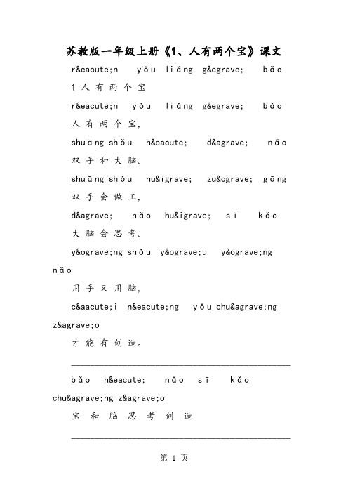 苏教版一年级上册《1、人有两个宝》课文-word文档资料