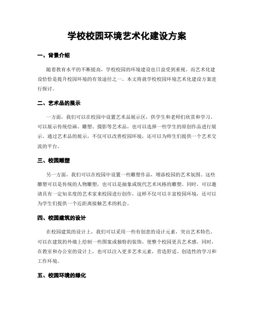 学校校园环境艺术化建设方案