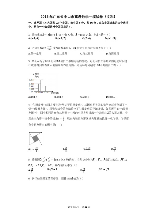 2018年广东省中山市高考数学一模试卷(文科)