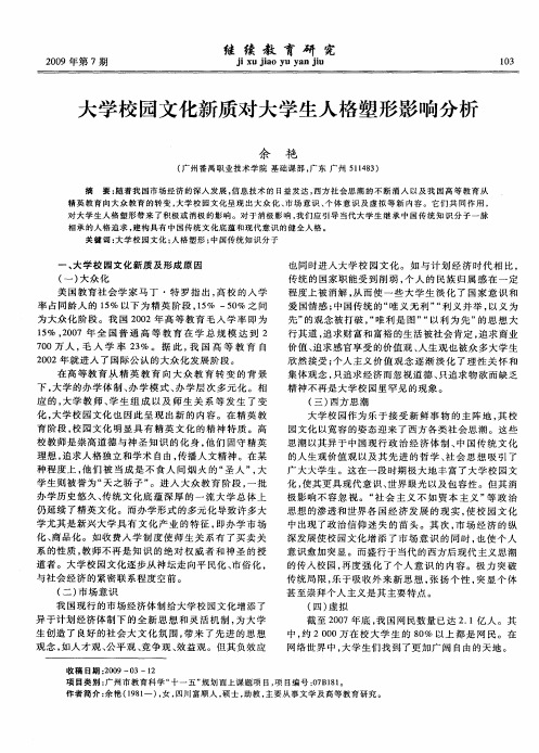 大学校园文化新质对大学生人格塑形影响分析