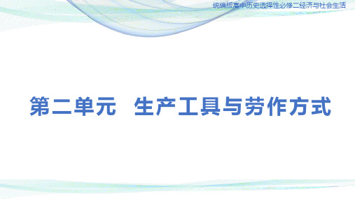 第二单元生产工具与劳作方式+课件--高中历史统编版(2019)选择性必修二