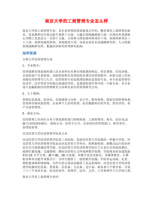 南京大学的工商管理专业怎么样