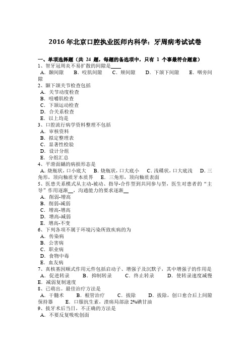 2016年北京口腔执业医师内科学:牙周病考试试卷