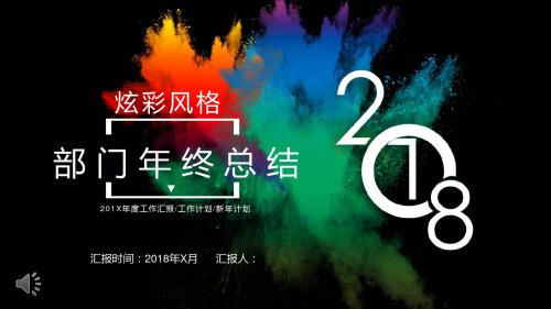 2018年黑色炫彩创意部门年终总结汇报PPT模板