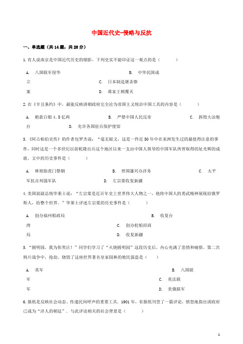 中考历史中国近代史侵略与反抗专项练习(含解析)新人教版