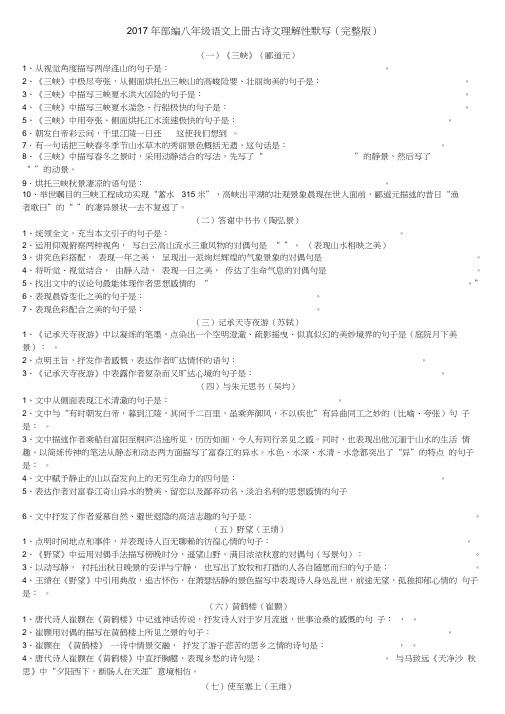 2017年部编新人教版八年级上册古诗文理解性默写(完整版)