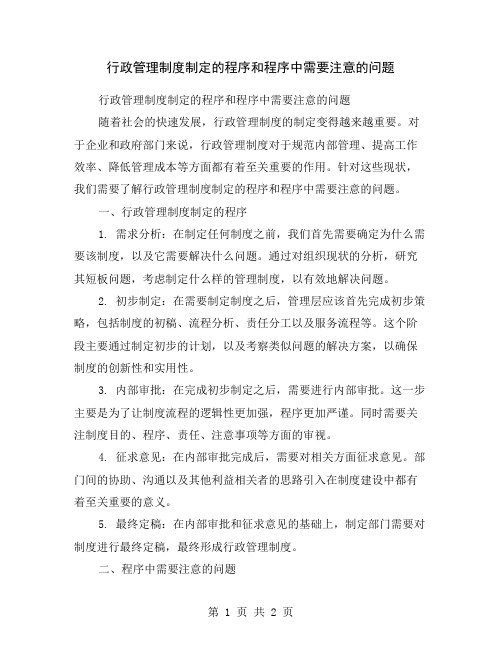 行政管理制度制定的程序和程序中需要注意的问题