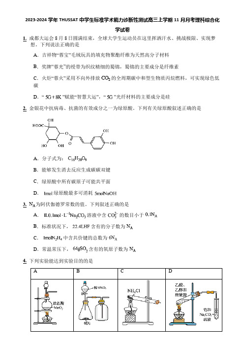 2023-2024学年THUSSAT中学生标准学术能力诊断性测试高三上学期11月月考理科综合化学试卷