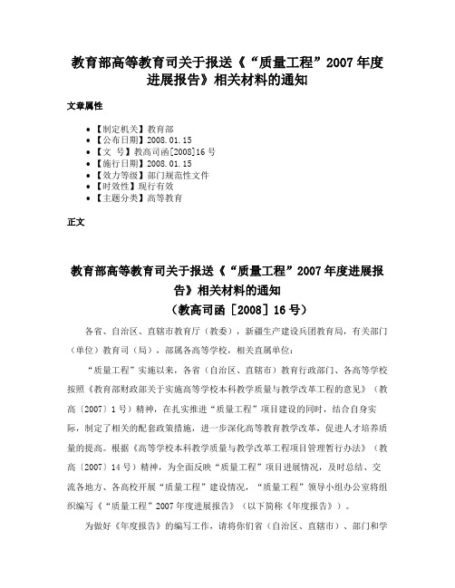 教育部高等教育司关于报送《“质量工程”2007年度进展报告》相关材料的通知