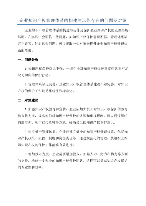 企业知识产权管理体系的构建与运作存在的问题及对策